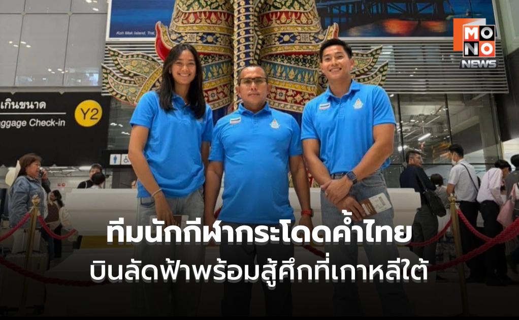 ทีมนักกีฬากระโดดค้ำไทย บินลัดฟ้าสู่เกาหลีใต้ เตรียมลุยศึก International Pole Vault Meeting Busan 2026