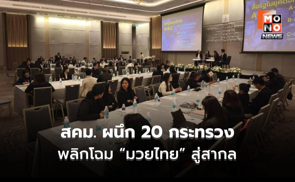 สคม. ผนึก 20 กระทรวง พลิกโฉม “มวยไทย” สู่สากล