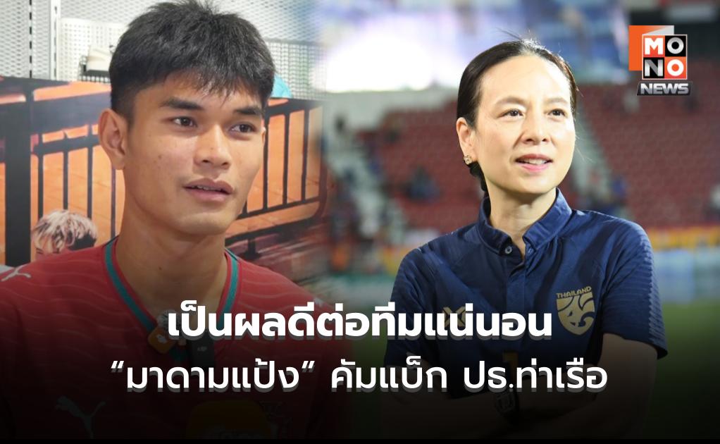 “ต้น” มอง “มาดามแป้ง” คัมแบ็ก ปธ.ท่าเรือ เป็นผลดีต่อทีม