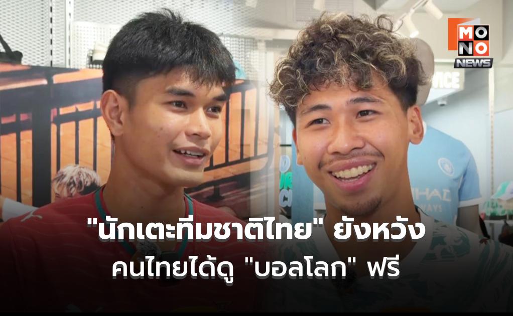 “นักเตะทีมชาติไทย” ยังหวัง คนไทยได้ดู “บอลโลก” ฟรี