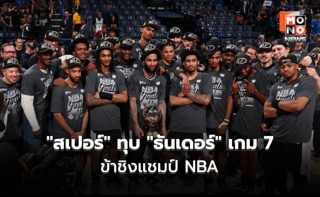 “สเปอร์” ทุบ “ธันเดอร์” เกม 7 เข้าชิงแชมป์ NBA