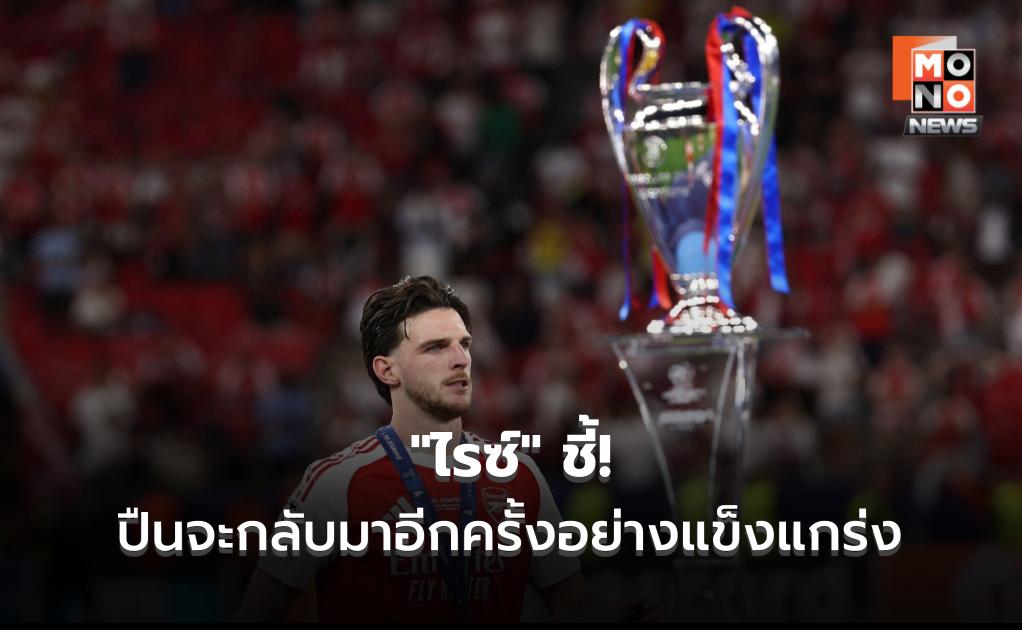 “ไรซ์” ชี้! ปืนจะกลับมาอีกครั้งอย่างแข็งแกร่ง