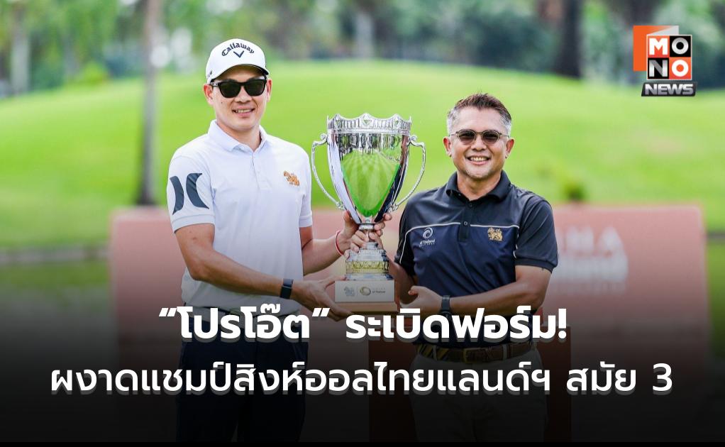 “โปรโอ๊ต” ระเบิดฟอร์ม! กด 25 อันเดอร์ ผงาดแชมป์สิงห์ออลไทยแลนด์ฯ สมัย 3