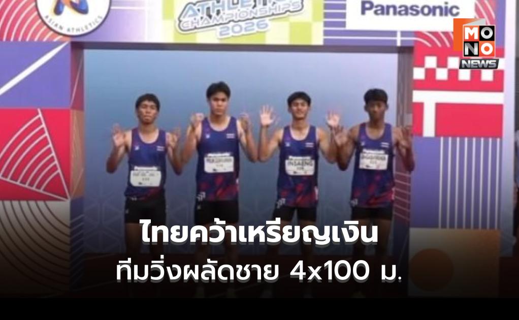 ไทยเฮ! “ทีมวิ่งผลัดชาย 4×100 ม.“ คว้าเหรียญเงิน ศึก Asian U20 Athletics Championships 2026