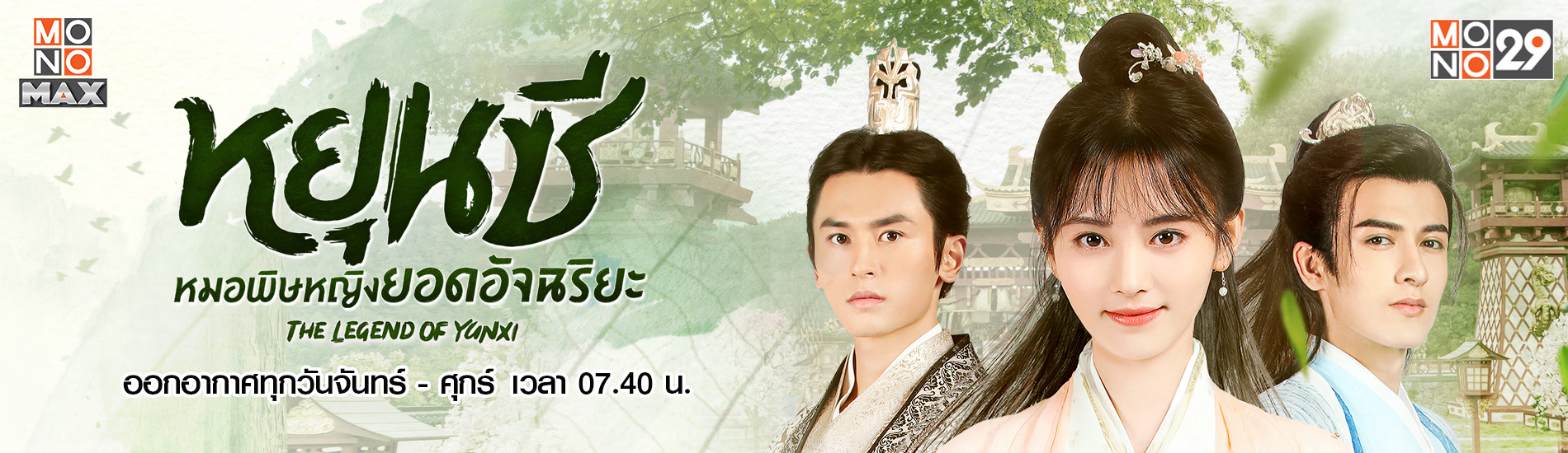 หยุนซี หมอพิษหญิงยอดอัจฉริยะ Legend of Yun Xi