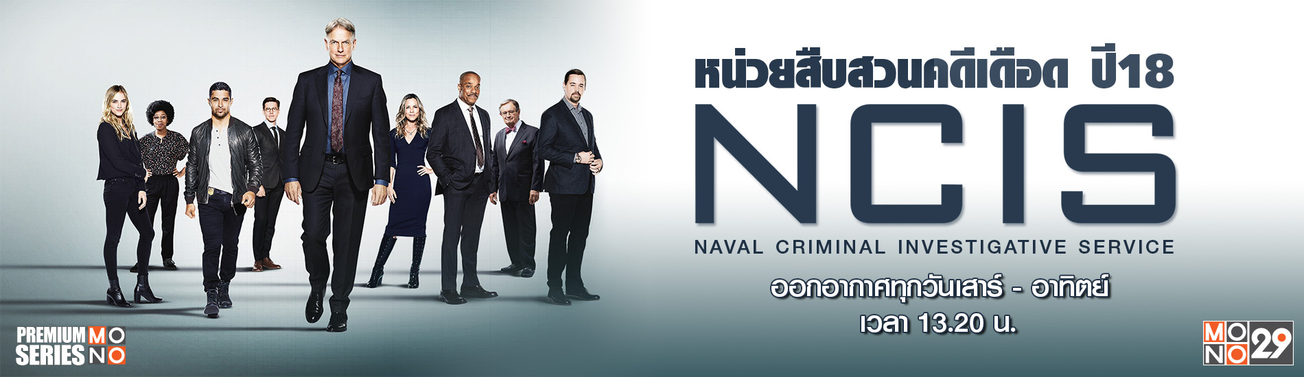 NCIS หน่วยสืบสวนคดีเดือด ปี 18