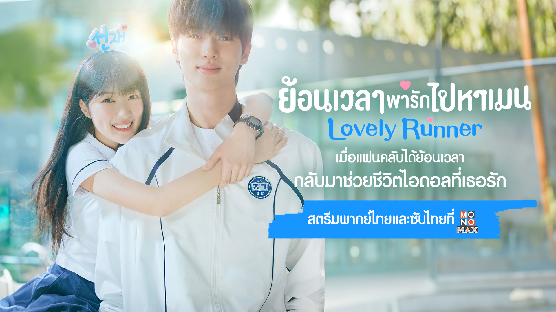 ย้อนเวลาพารักไปหาเมน Lovely Runner