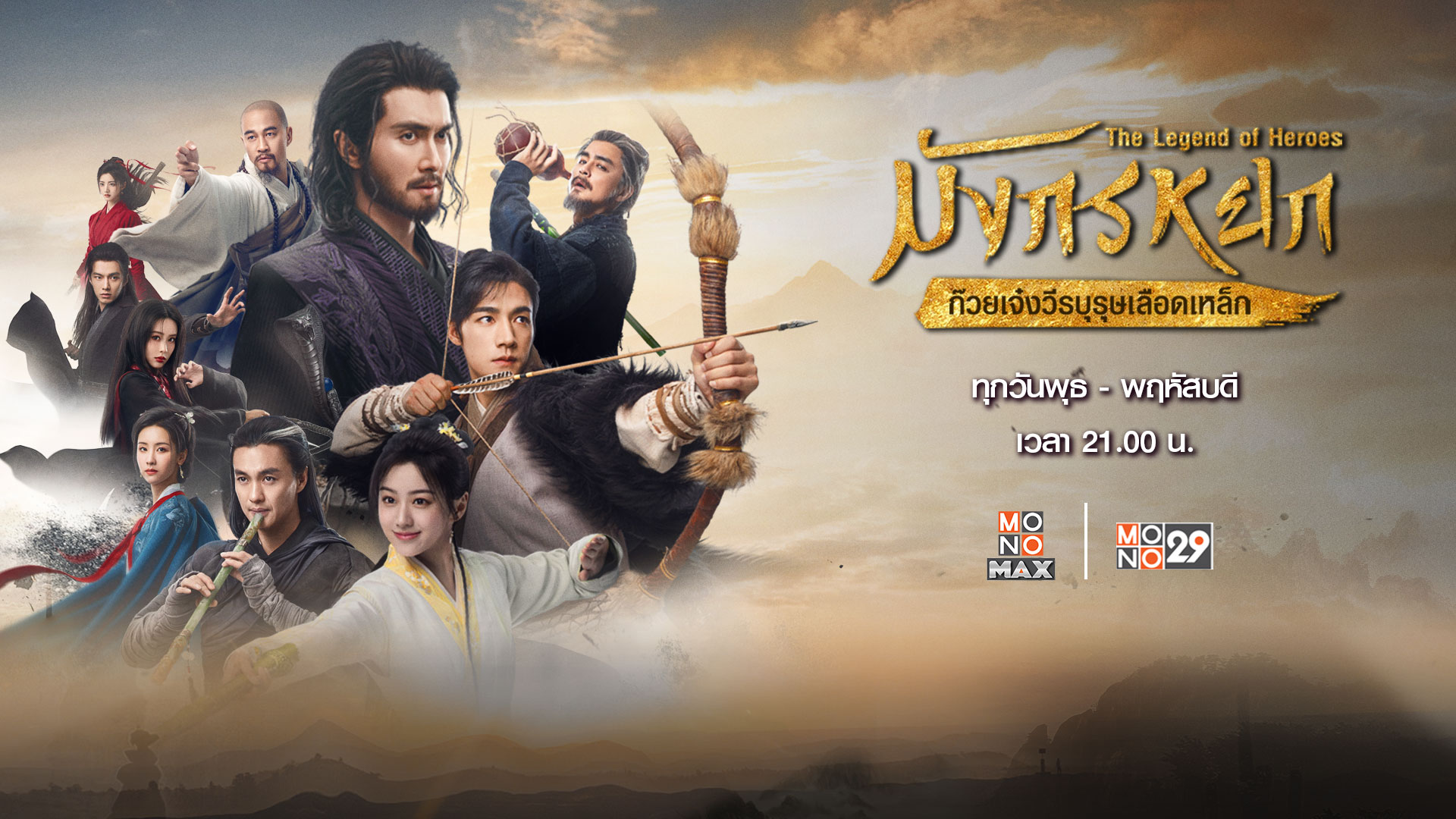 The Legend of Heroes มังกรหยก: ก๊วยเจ๋ง​วีรบุรุษ​เลือดเหล็ก