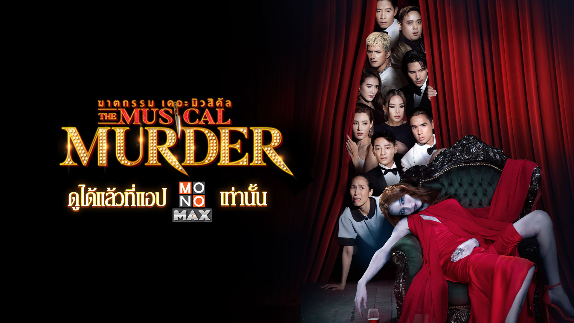 ฆาตกรรม เดอะ มิวสิคัล The Musical Murder