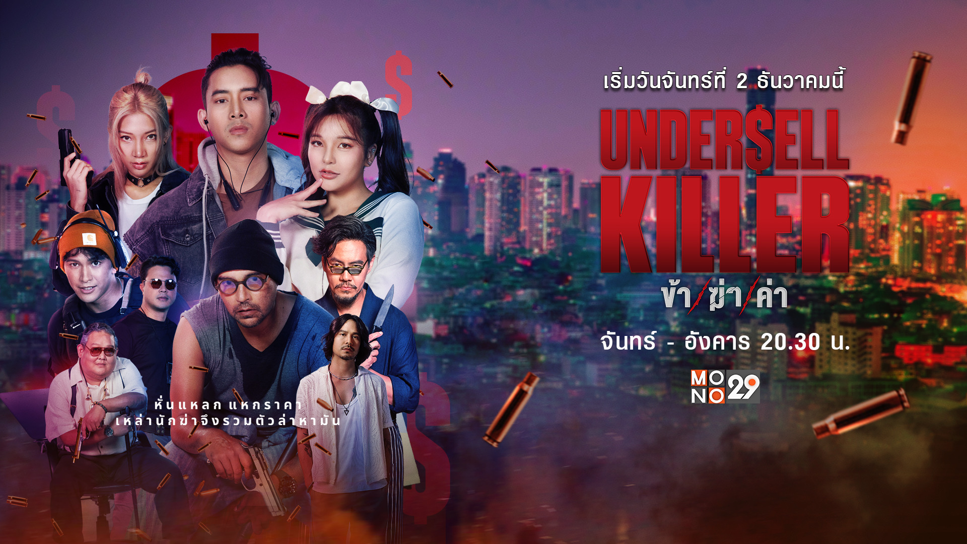 Undersell Killer ข้า/ฆ่า/ค่า