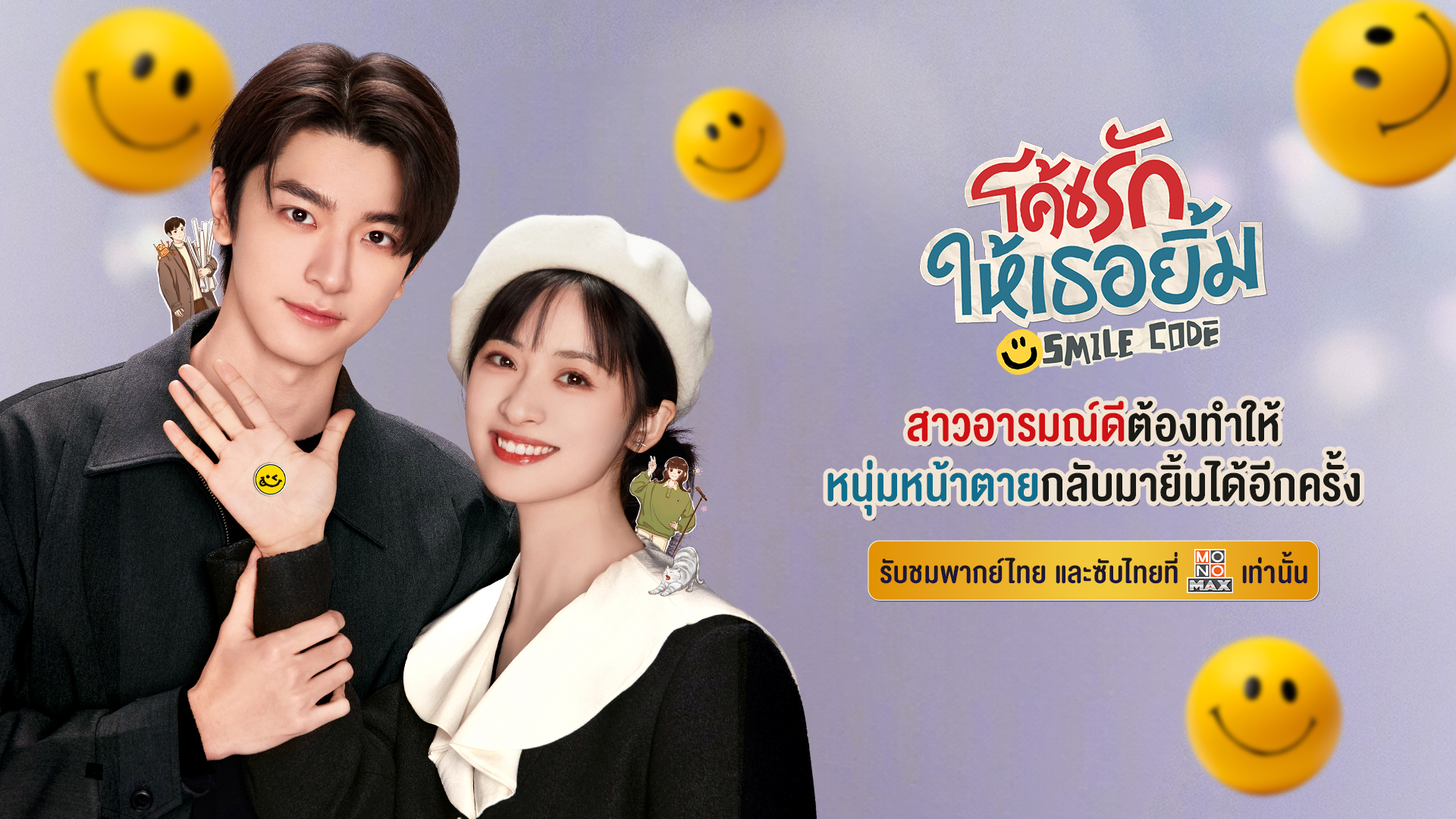 โค้ชรักให้เธอยิ้ม Smile Code