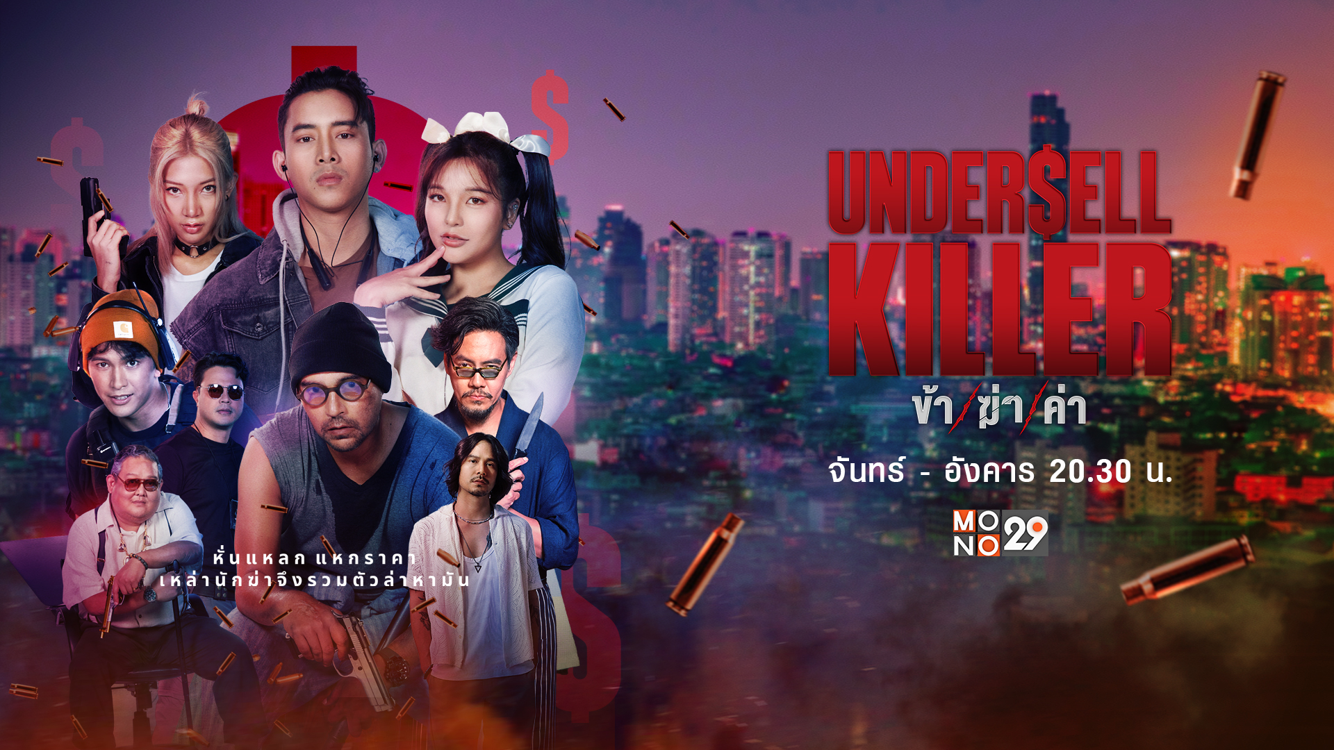 Undersell Killer ข้า/ฆ่า/ค่า