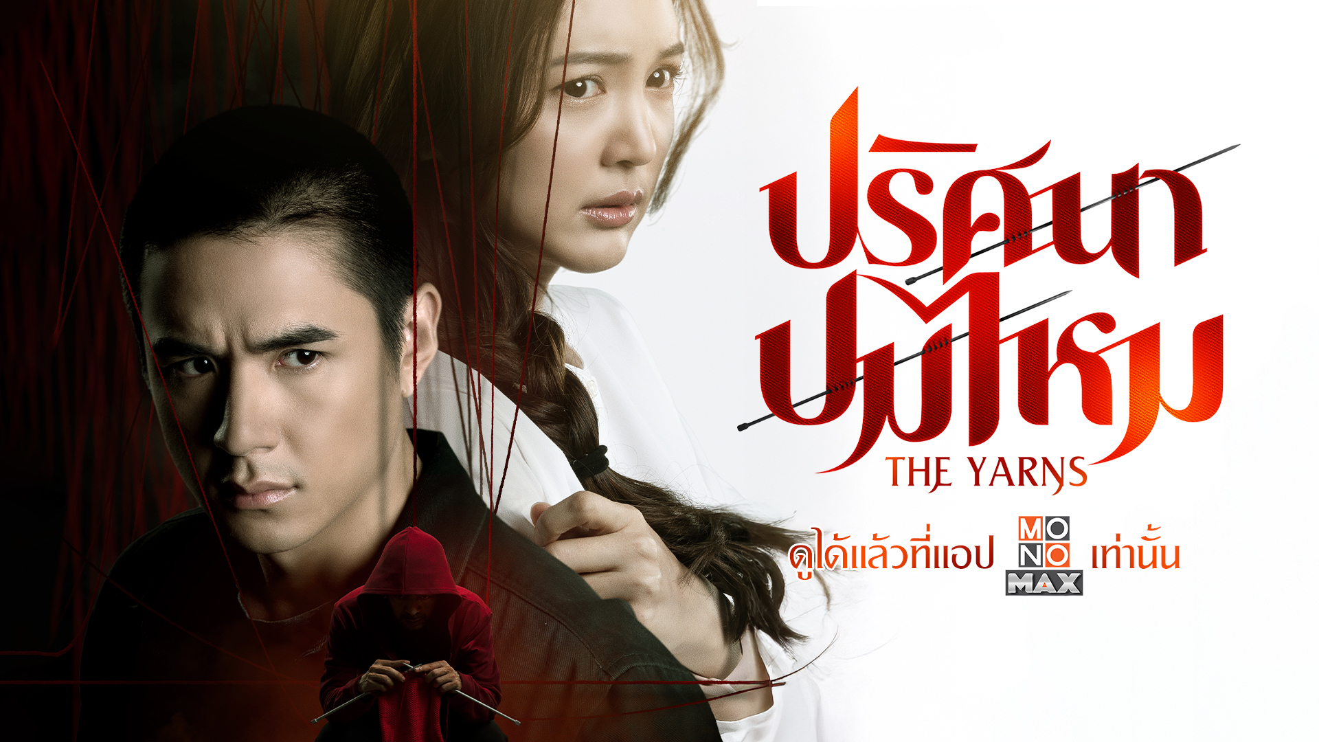 ปริศนาปมไหม The Yarns