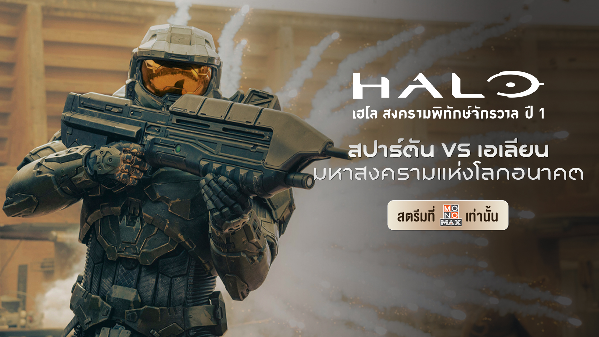 เฮโล สงครามพิทักษ์จักรวาล ปี 1 Halo