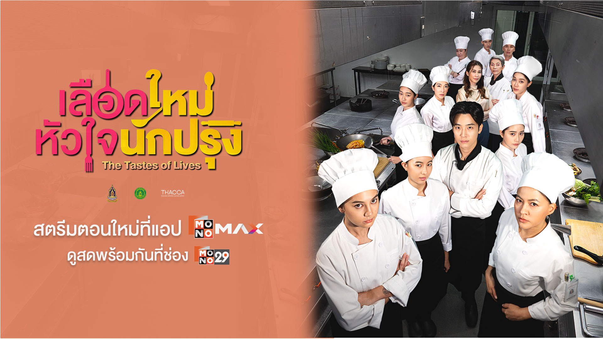 เลือดใหม่หัวใจนักปรุง THE TASTES OF LIVES