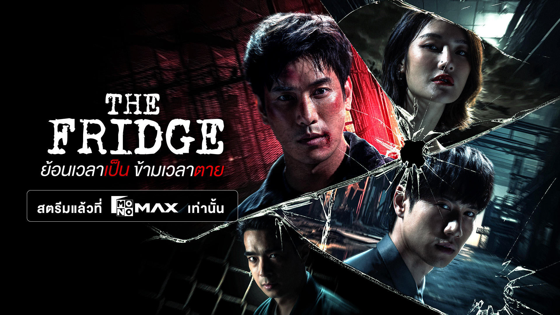 The Fridge ย้อนเวลาเป็น ข้ามเวลาตาย The Fridge