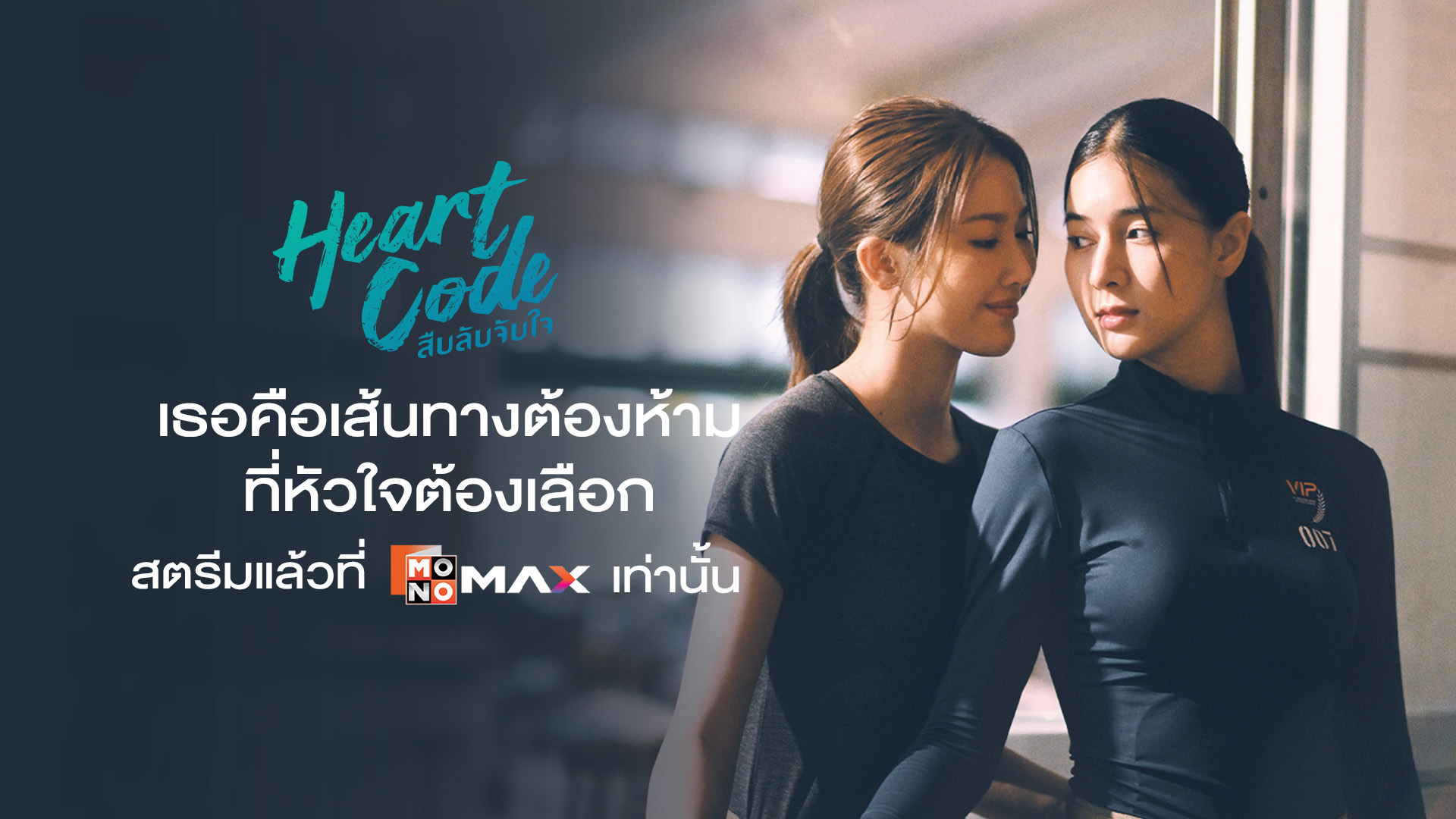 Heart Code สืบลับจับใจ Heart Code