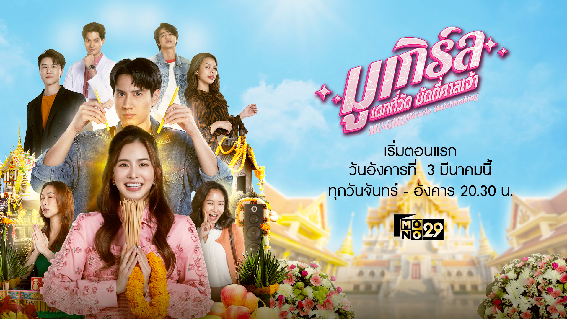 มูเกิร์ล เดทที่วัด นัดที่ศาลเจ้า (Mu-girl Miracle Matchmaking)