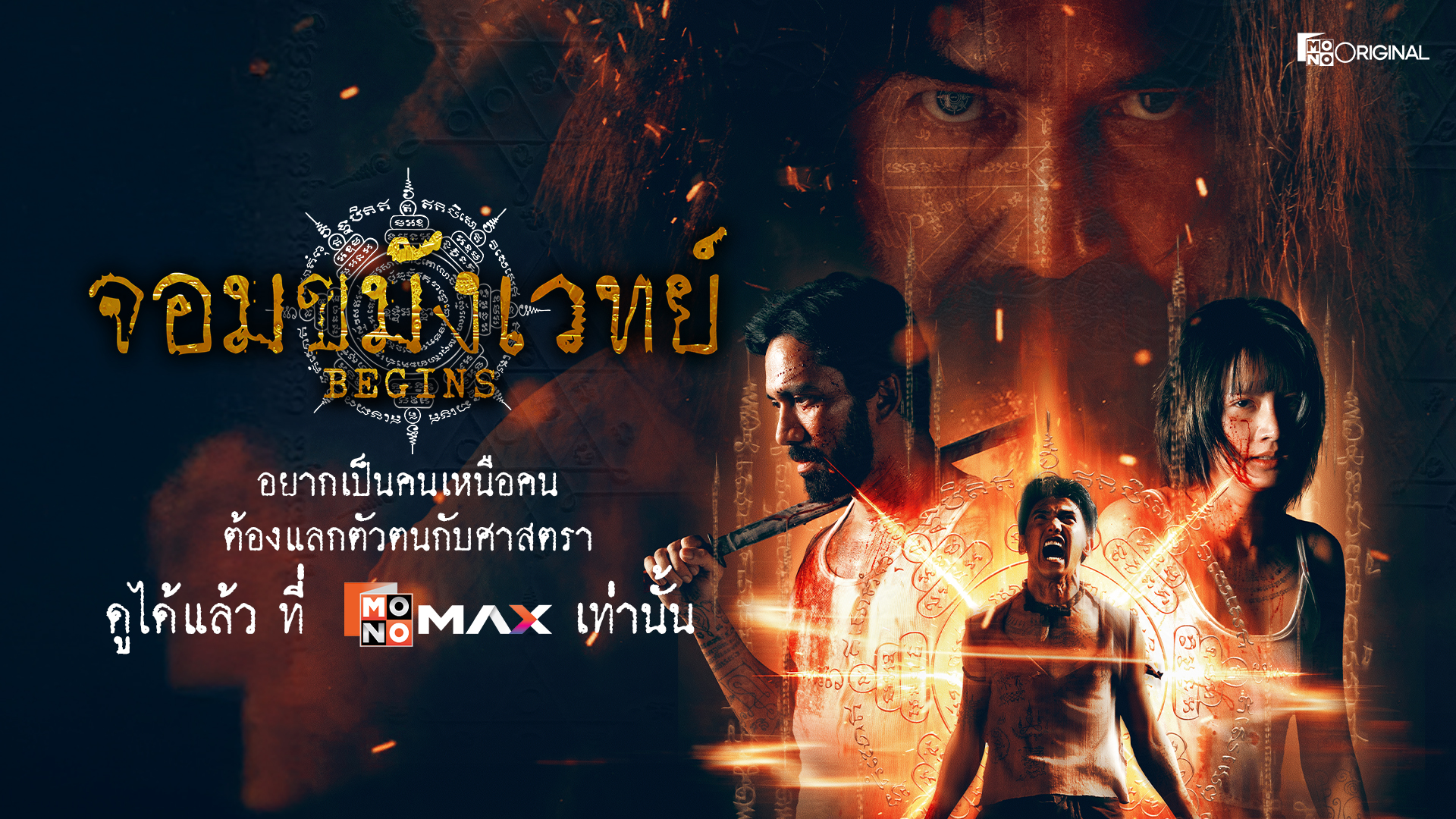 จอมขมังเวทย์ Begins Necromancer