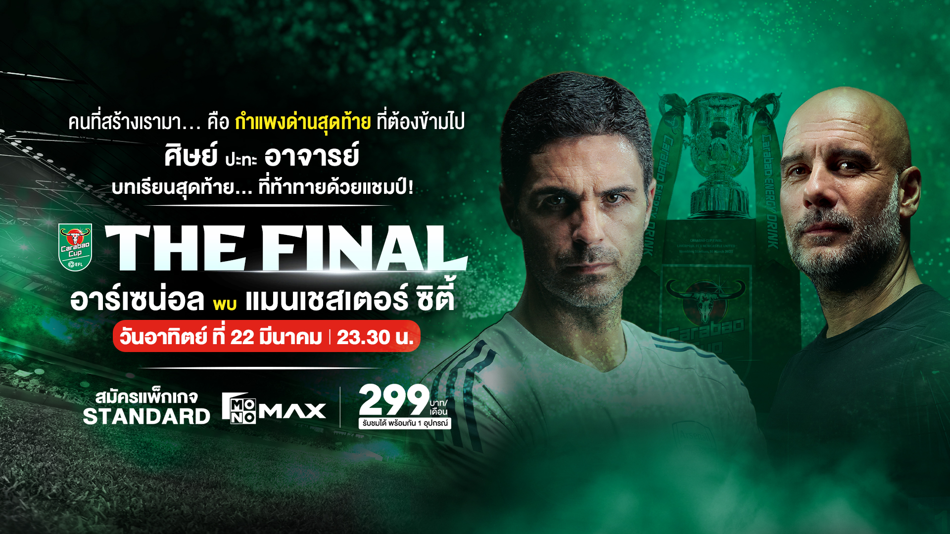 Game on watch every kick-off on MONOMAX !