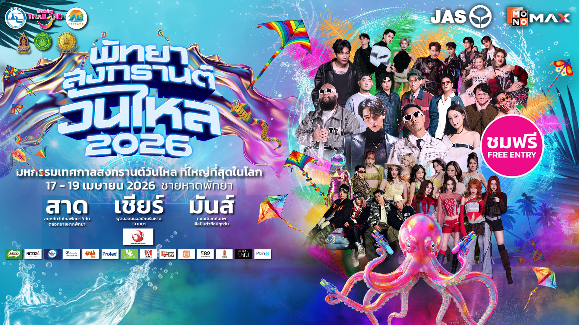 พัทยา สงกรานต์ วันไหล 2026