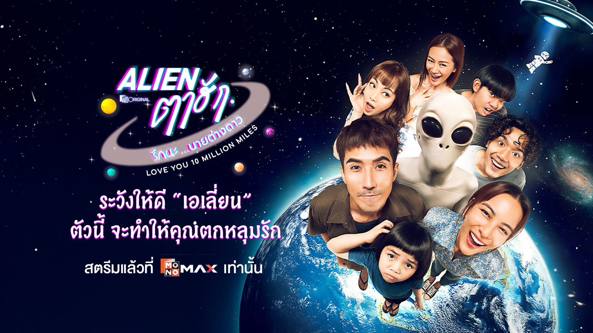 Alien ตาฮัก รักนะนายต่างดาว Love You 10 Million Miles