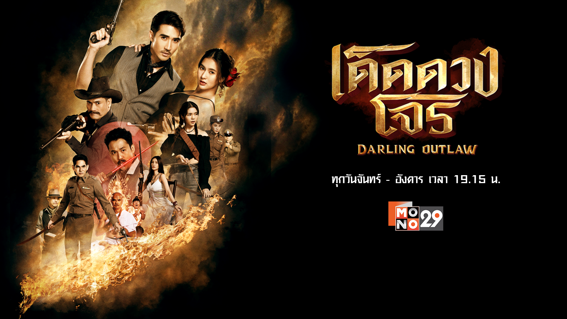 เด็ดดวงโจร Darling Outlaw