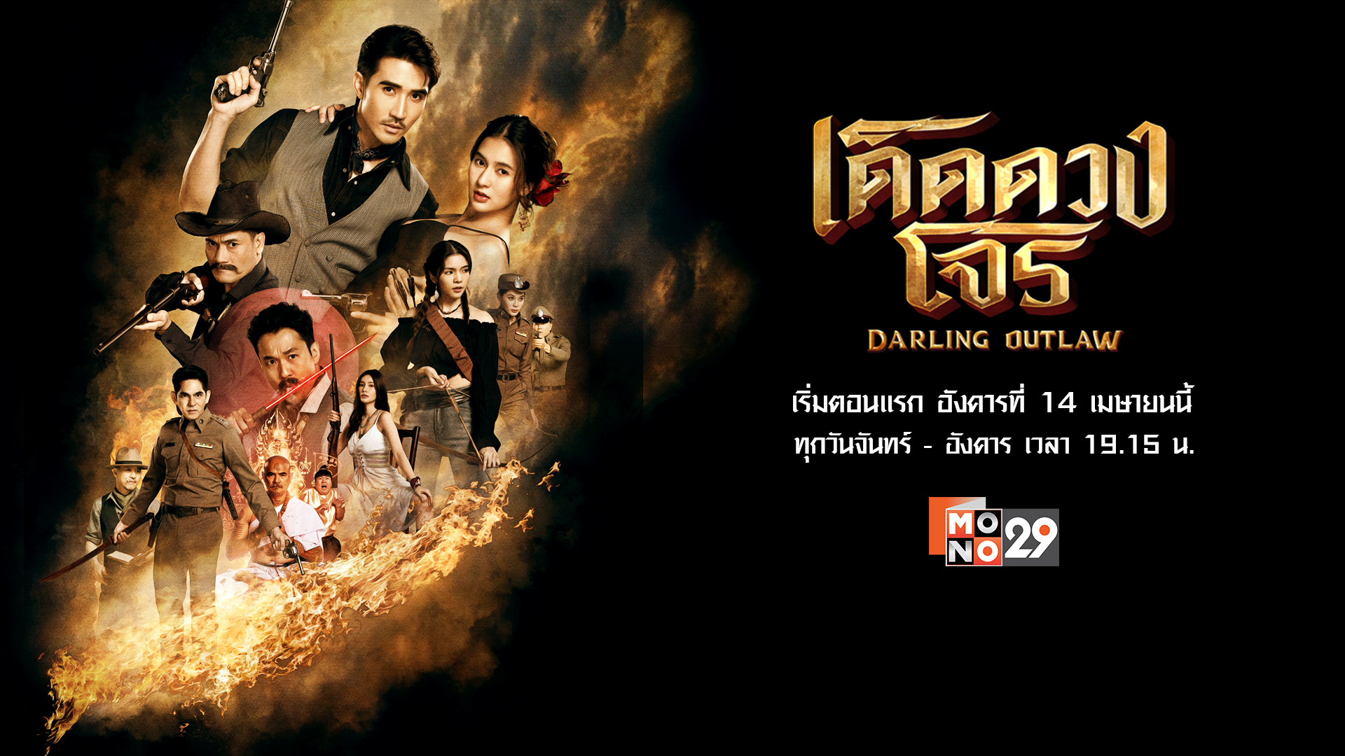 เด็ดดวงโจร Darling Outlaw