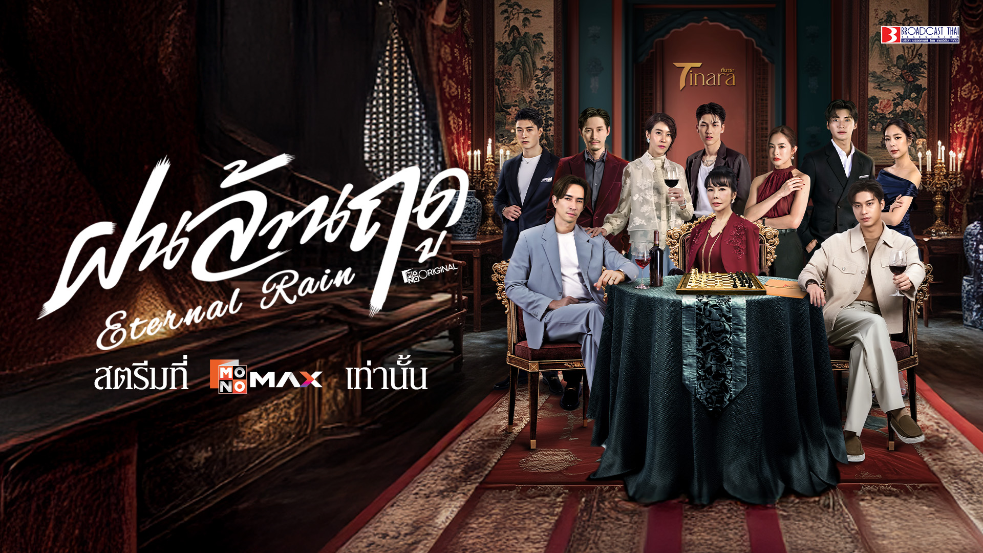 ฝนล้านฤดู Eternal Rain