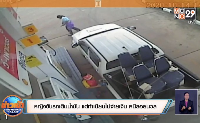 อีกแล้ว! หญิงขับรถเติมน้ำมัน ก่อนหนีหายไม่จ่ายเงิน