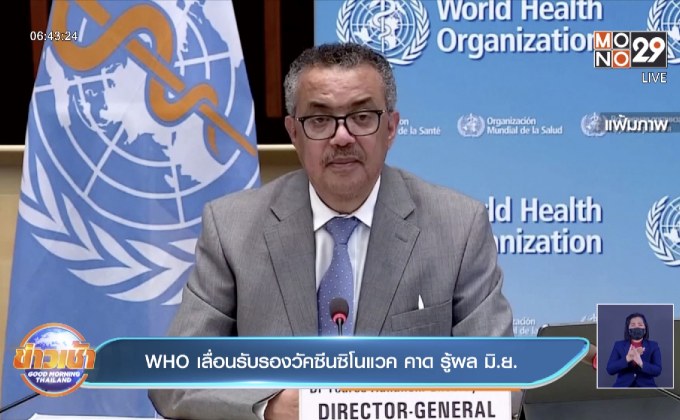 WHO เลื่อนรับรองวัคซีนซิโนแวค คาด รู้ผล มิ.ย.