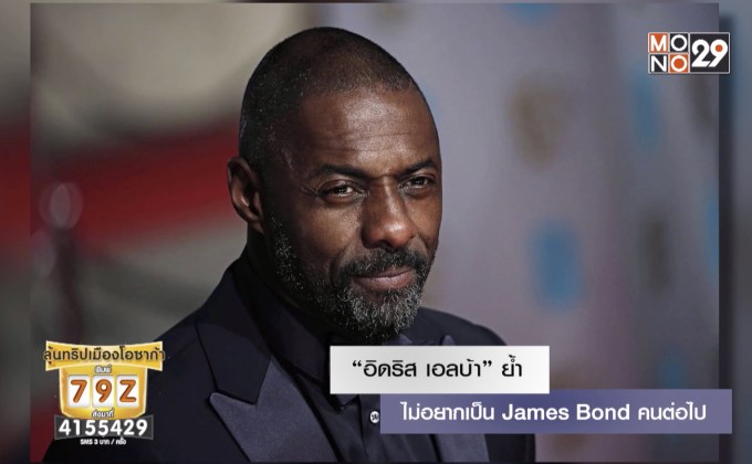 “อิดริส เอลบ้า” ย้ำ ไม่อยากเป็น James Bond คนต่อไป