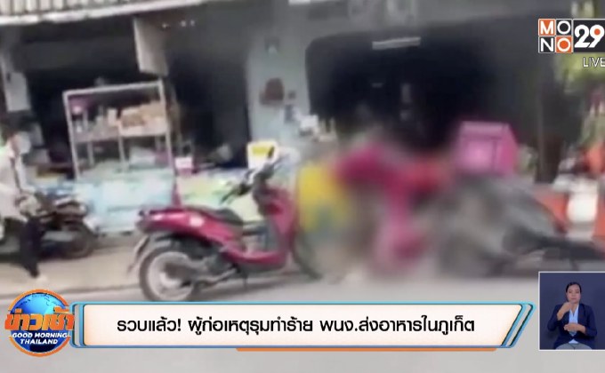 รวบแล้ว ! ผู้ก่อเหตุรุมทำร้าย พนง.ส่งอาหารในภูเก็ต