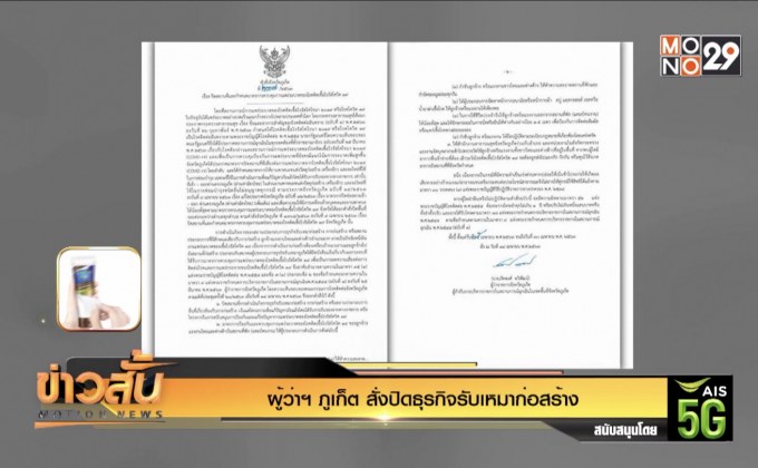 ผู้ว่าฯ ภูเก็ต สั่งปิดธุรกิจรับเหมาก่อสร้าง