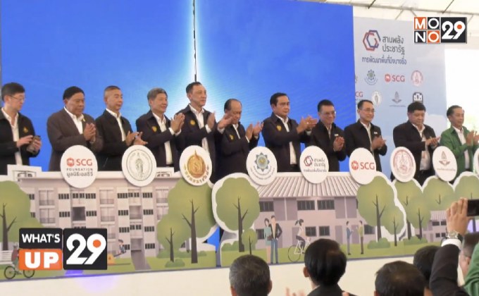 เอสซีจี ร่วมกับภาครัฐและเอกชน จัดพิธีเปิดโครงการเพื่อสังคม