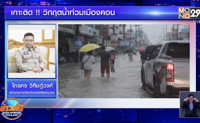 เกาะติด !! วิกฤตน้ำท่วมเมืองคอน