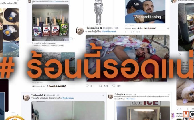 สู้อากาศร้อนแบบขำๆ #ร้อนนี้รอดแน่