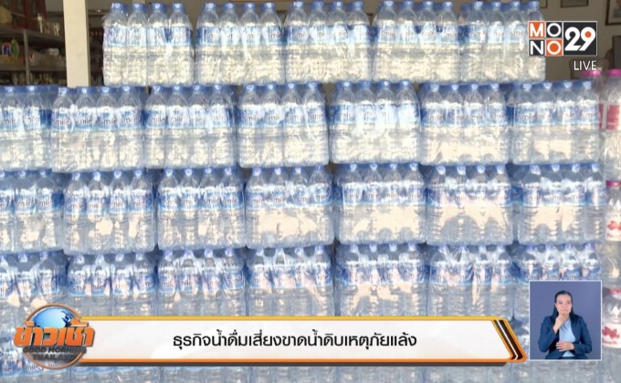 ธุรกิจน้ำดื่มเสี่ยงขาดน้ำดิบเหตุภัยแล้ง