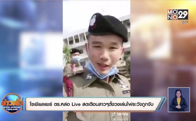 โซเชียลแชร์ ตร.หล่อ Live สดเตือนสาวๆตั้งวงเล่นไพ่ระวังถูกจับ