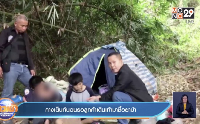 กางเต็นท์นอนรอลูกค้าเดินเท้า มาซื้อยาบ้า