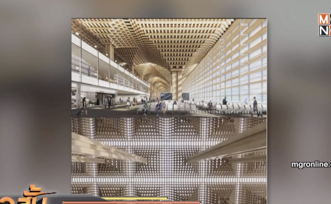 ลุยสร้างเทอร์มินัล 2 ล้มออกแบบ “กลุ่มดวงฤทธิ์”