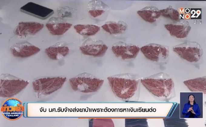 จับ นศ.รับจ้างส่งยาบ้าเพราะต้องการหาเงินเรียนต่อ