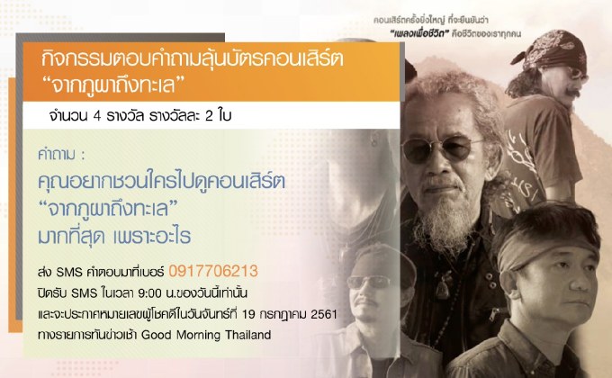 กิจกรรมตอบคำถามลุ้นบัตรคอนเสิร์ต “จากภูผาถึงทะเล”