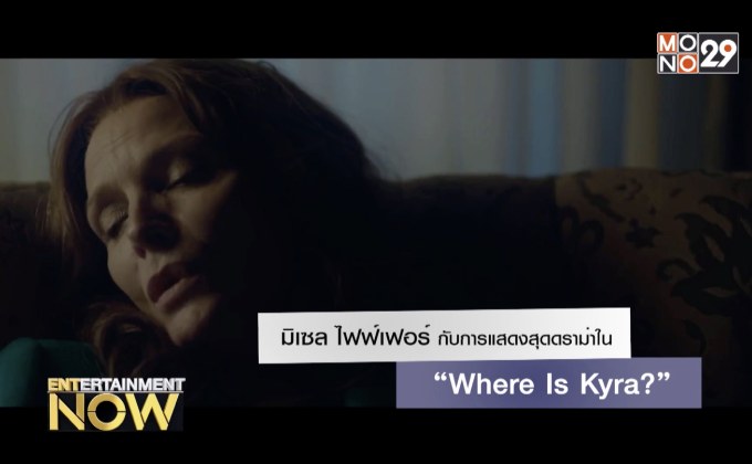 มิเซล ไฟฟ์เฟอร์ กับการแสดงสุดดราม่าใน “Where Is Kyra?”