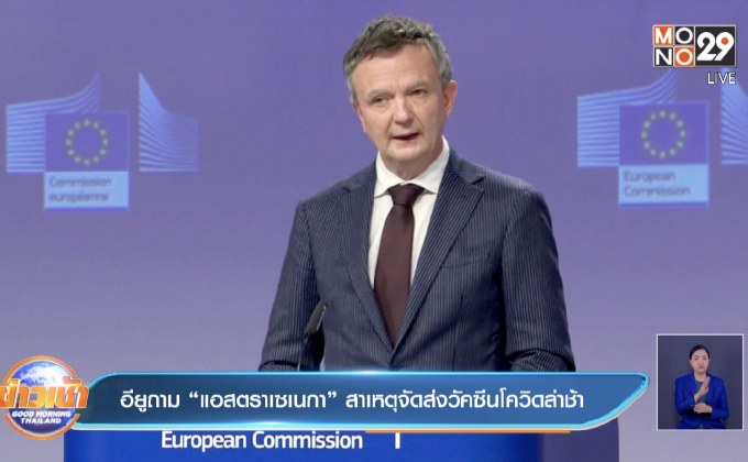 อียูถาม “แอสตราเซเนกา” สาเหตุจัดส่งวัคซีนโควิดล่าช้า