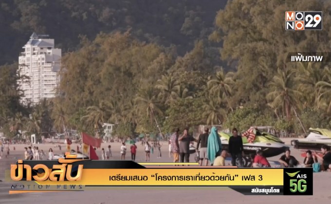 เตรียมเสนอ “โครงการเราเที่ยวด้วยกัน” เฟส 3