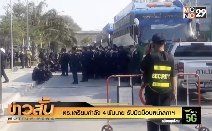 ตร.เตรียมกำลัง 4 พันนายรับมือม็อบหน้าสภาฯ