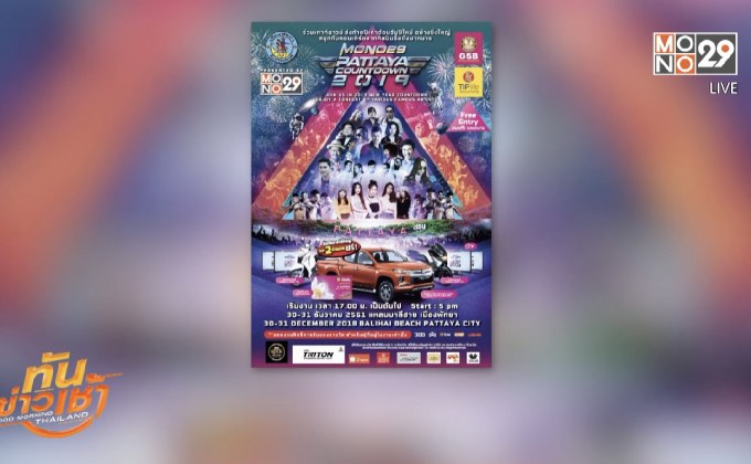 เตรียมพื้นที่จัดงาน “MONO29 PATTAYA COUNTDOWN 2019”