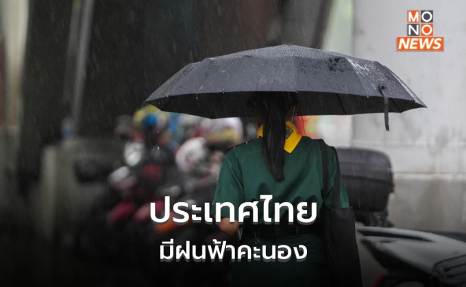 สภาพอากาศวันนี้ มีฝนฟ้าคะนอง