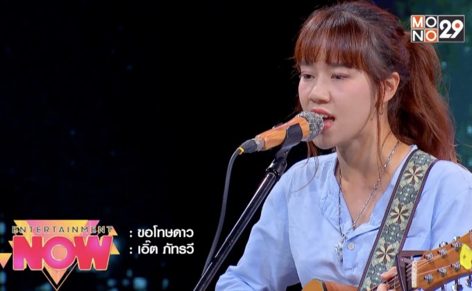 “เอิ๊ต ภัทรวี” กลับมาอีกครั้งในจังหวะที่คุ้นเคยในเพลง “ขอโทษดาว”